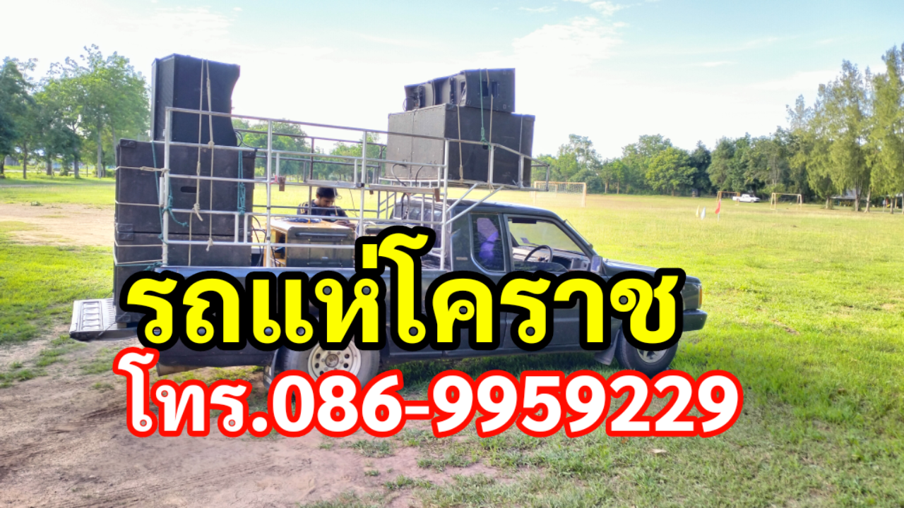 รถแห่โคราช โทร.086-9959229 พรมิวสิค  รูปที่ 3