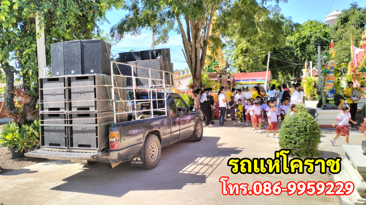 รถแห่โคราช โทร.086-9959229 พรมิวสิค  รูปที่ 4