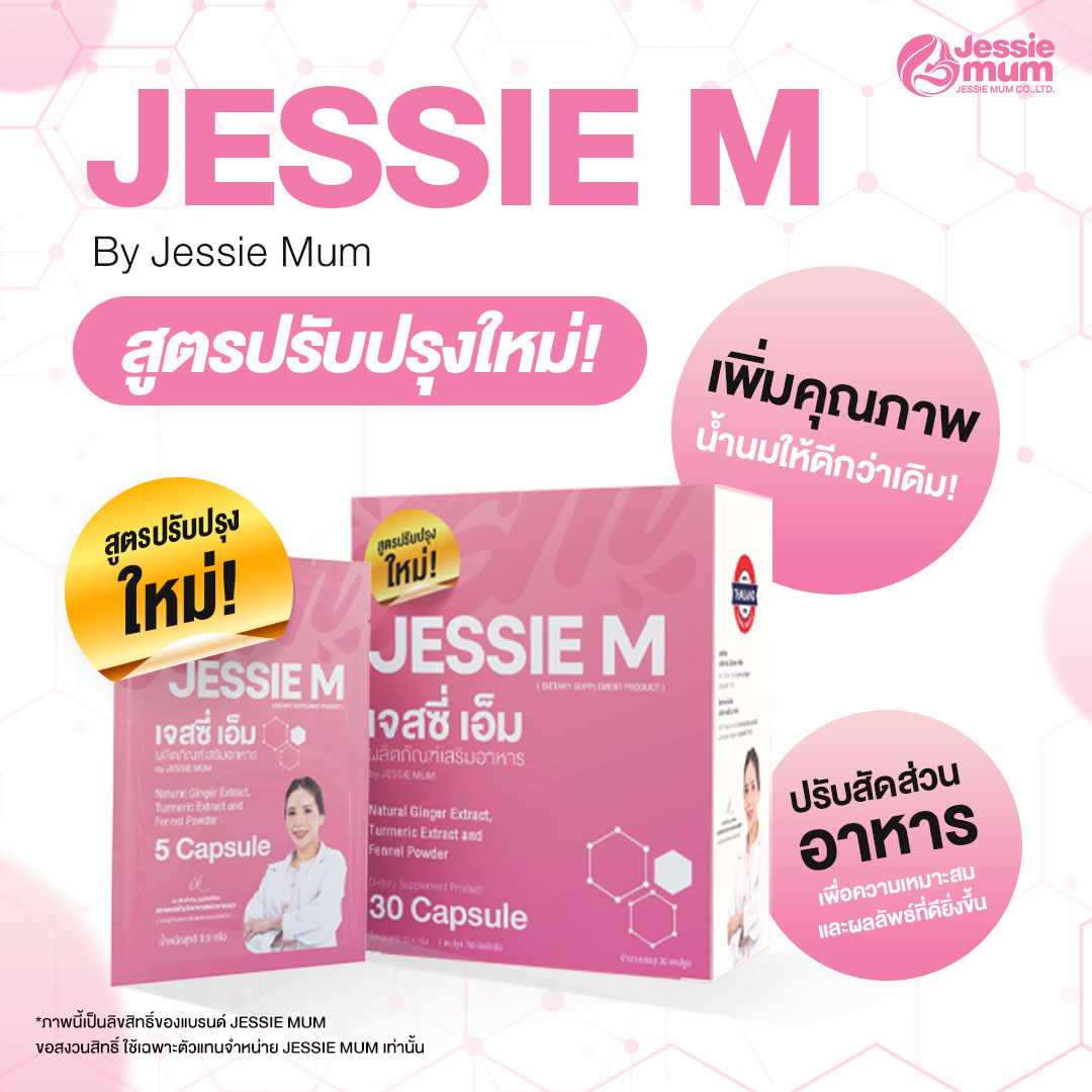 JESSIE MUM เจสซี่มัม สูตรใหม่ อาหารเสริมเพิ่มน้ำนม ช่วยบำรุงน้ำนม กระตุ้นน้ำนม จบปัญหาน้ำนมน้อย ปั๊มนมไม่ออก นมไม่พอให้ลูกกิน รูปที่ 1