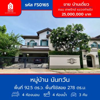 ขาย บ้านเดี่ยว รหัส FS0164 สำหรับขาย บ้านเดี่ยว 2 ชั้น หมู่บ้าน นันทวัน รามอินทรา  พหลโยธิน 50 278 ตรม. 92.5 ตร.วา รูปที่ 1