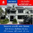 ขาย บ้านเดี่ยว รหัส FS0172  โครงการ นาราสิริ พหล วัชรพล 412 ตรม. 110 ตร.วา