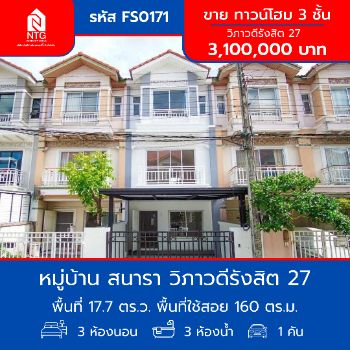 ขาย ทาวน์โฮม รหัส FS0171 หมู่บ้าน สนารา วิภาวดีรังสิต 27 160 ตรม. 17.7 ตร.วา รูปที่ 1