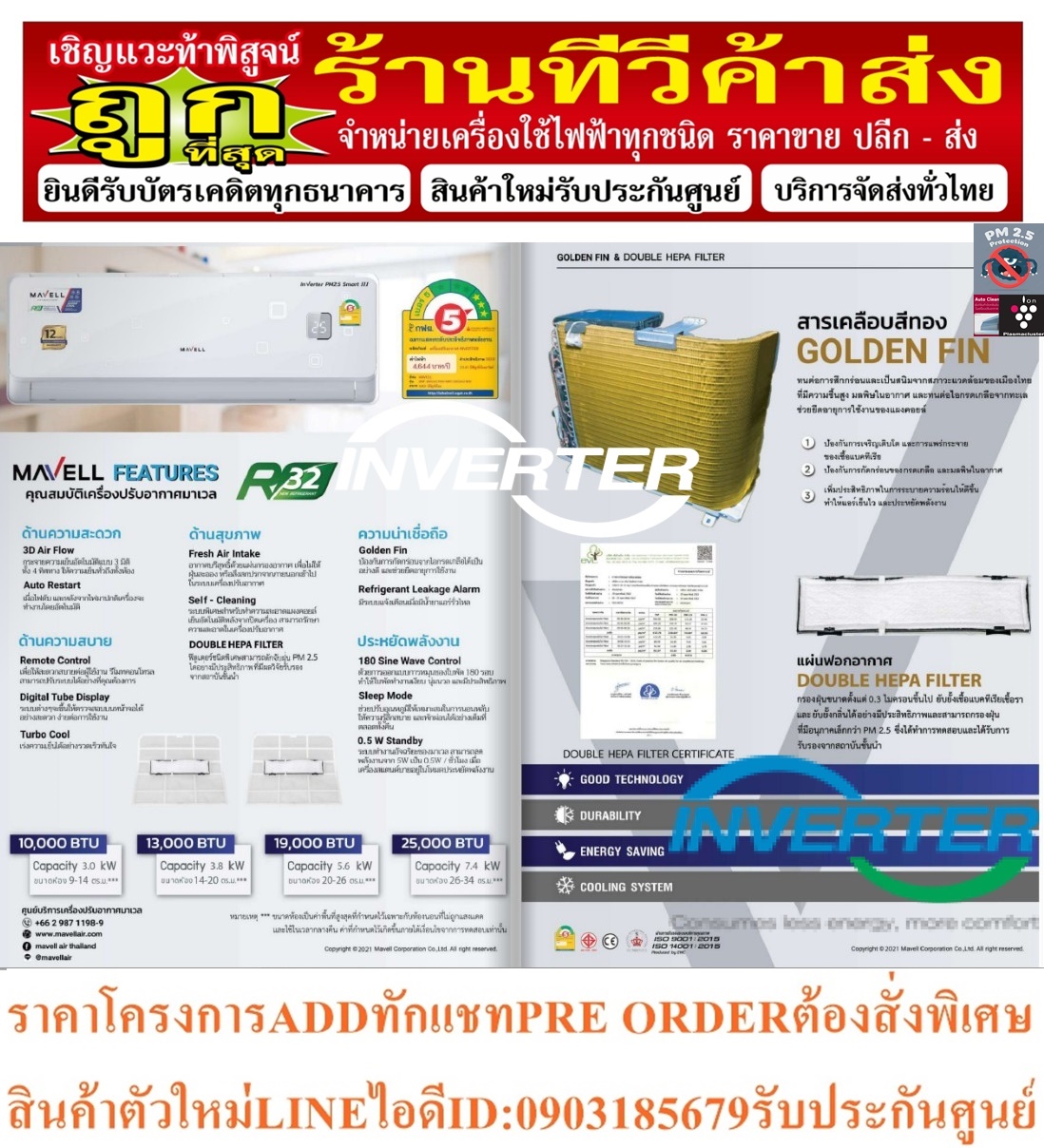 MAVELLเครื่องปรับอากาศMWF/MWC-FA21INVแบบ2ชั้นPM2.5FILTERเต็มบีทียูINVERTERติดผนัง10000-25000BTUรับประกันอะไหล่และอุปกรณ์ไฟฟ้าภายใน1ปี+รับประกันแผงคอยล์และอุปกรณ์ไฟฟ้านาน5ปี+รับประกันคอมเพรสเซอร์ยาวนานถึง12ปี รูปที่ 3
