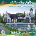 รหัส NHR162 >> เช่าบ้านเดี่ยว 2 ชั้น นันทวัน พระรามเก้า-กรุงเทพกรีฑาตัดใหม่ พร้อมอยู่