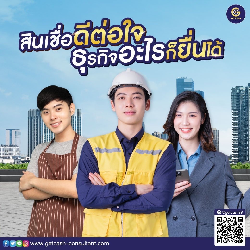 สินเชื่อเพื่อธุรกิจ #สินเชื่อSME ต้อง GETCASH เท่านั้น  รูปที่ 1