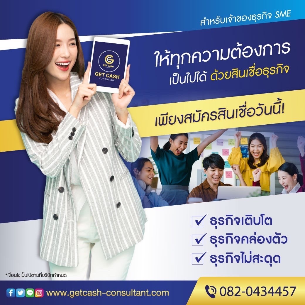 สินเชื่อเพื่อธุรกิจ #สินเชื่อSME ต้อง GETCASH เท่านั้น  รูปที่ 3