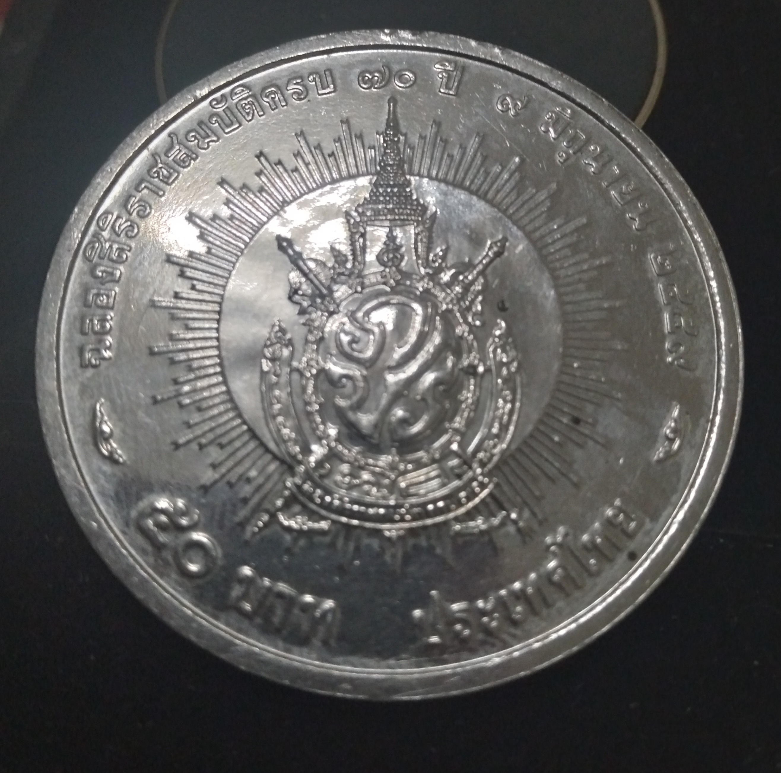 เหรียญฉลองสิริราชสมบัติครบ 70 ปี วันที่ 9 มิถุนายน 2559  รูปที่ 3
