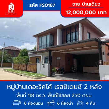 ขาย บ้านเดี่ยว รหัส FS0187 หมู่บ้านเดอะริคโค้ เรสซิเดนซ์  วงแหวนหทัยราษฎร์  250 ตรม. 118 ตร.วา รูปที่ 1