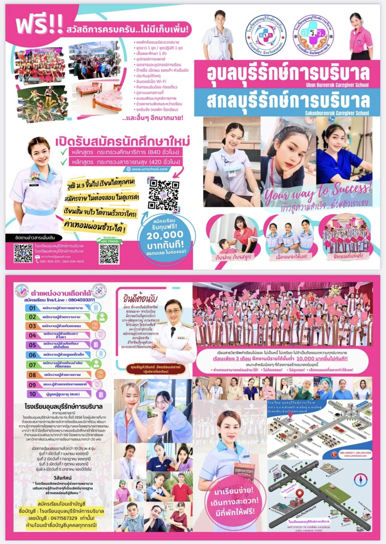 รับสมัครนักศึกษาใหม่ โรงเรียนอุบลบุรีรักษ์การบริบาล