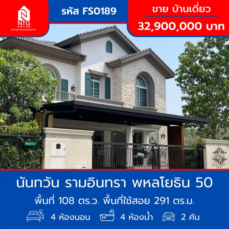 ขาย บ้านเดี่ยว รหัส FS0189 หมู่บ้าน นันทวัน รามอินทรา พหลโยธิน 50 291 ตรม. 108 ตร.วา รูปที่ 1