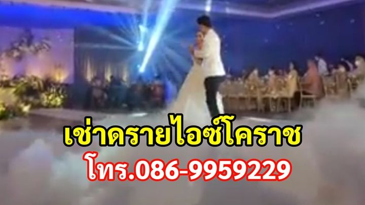 เช่าดรายไอซ์งานแต่งโคราช โทร.086-9959229 ไฟย้อมแสงสี รูปที่ 4