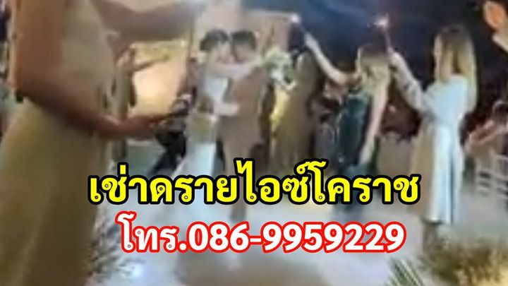 เช่าดรายไอซ์งานแต่งโคราช โทร.086-9959229 ไฟย้อมแสงสี รูปที่ 5