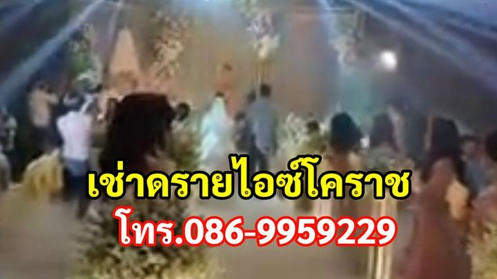 เช่าดรายไอซ์งานแต่งโคราช โทร.086-9959229 ไฟย้อมแสงสี รูปที่ 6