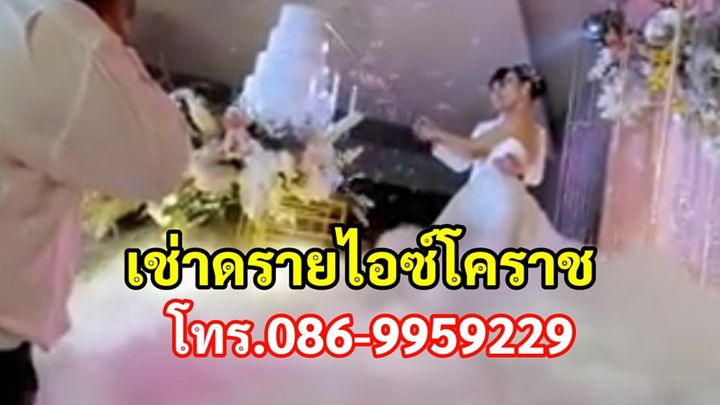 เช่าดรายไอซ์งานแต่งโคราช โทร.086-9959229 ไฟย้อมแสงสี รูปที่ 3