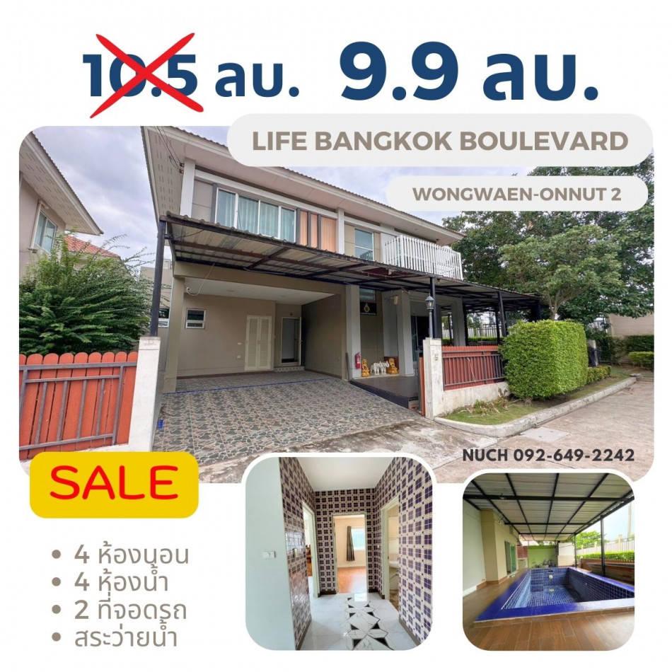 ขาย บ้านเดี่ยว หลังริมใน พื้นที่เยอะ ส่วนตัวสูง Life Bangkok Boulevard Wongwaen-Onnut 2 280 ตรม. 62.3 ตร.วา สังคมคุณภาพ เงียบสงบ รูปที่ 1