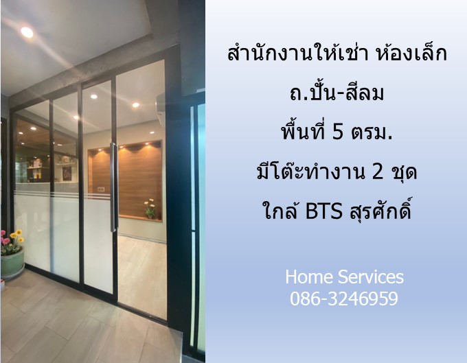 สำนักงานให้เช่า ห้องเล็ก ถ.ปั้น-สีลม ชั้น 1 พื้นที่ 5 ตรม. มีโต๊ะทำงาน 2 ชุด ใกล้ BTS สุรศักดิ์ รูปที่ 3