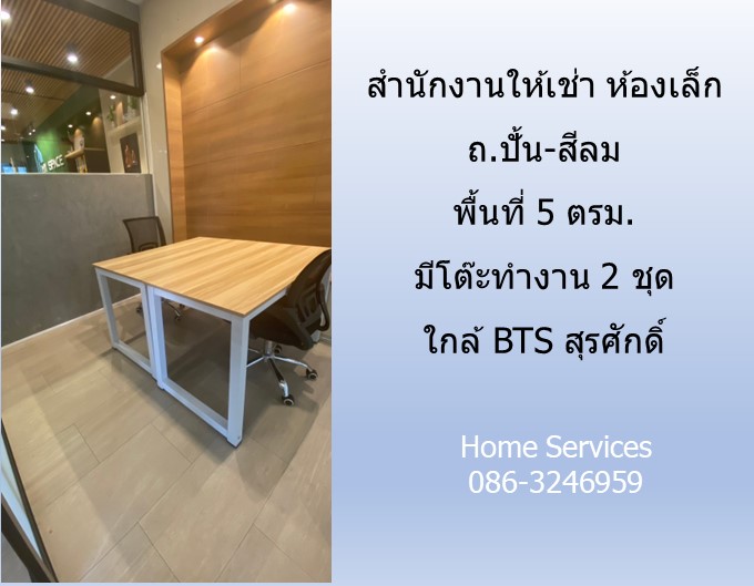 สำนักงานให้เช่า ห้องเล็ก ถ.ปั้น-สีลม ชั้น 1 พื้นที่ 5 ตรม. มีโต๊ะทำงาน 2 ชุด ใกล้ BTS สุรศักดิ์ รูปที่ 4