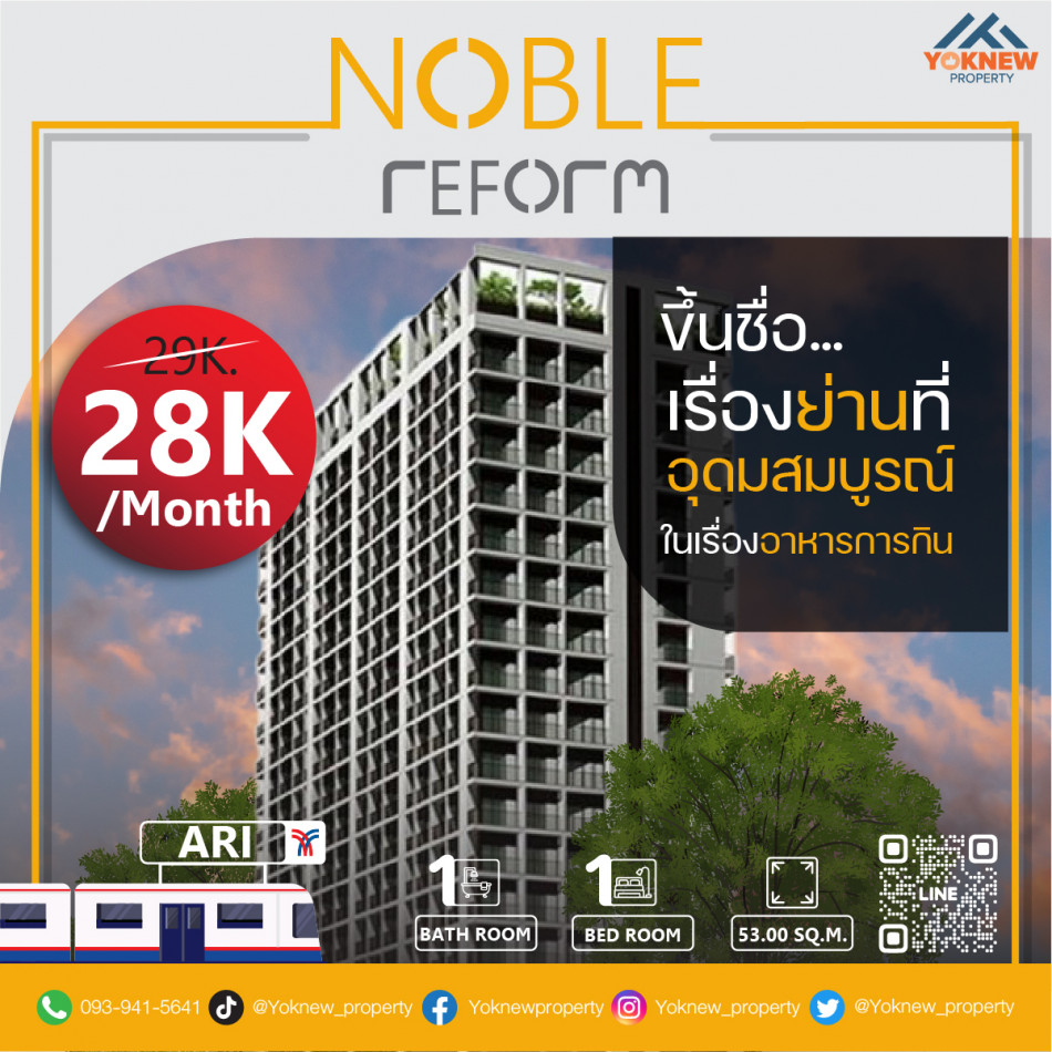 เช่าห้องสวย ตกแต่งพร้อมเข้าอยู่ คอนโด Noble reform ในย่านฮิปๆอย่างซอยอารีย์ รูปที่ 1