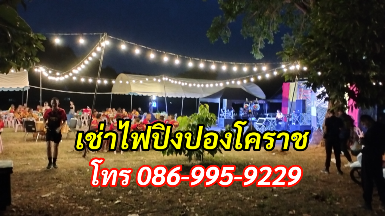 เช่าไฟปิงปองโคราช โทร 086-995-9229 รูปที่ 3