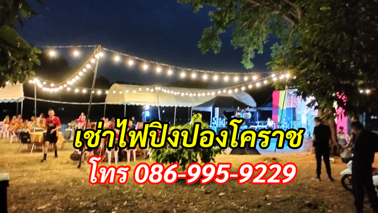 เช่าไฟปิงปองโคราช โทร 086-995-9229 รูปที่ 5