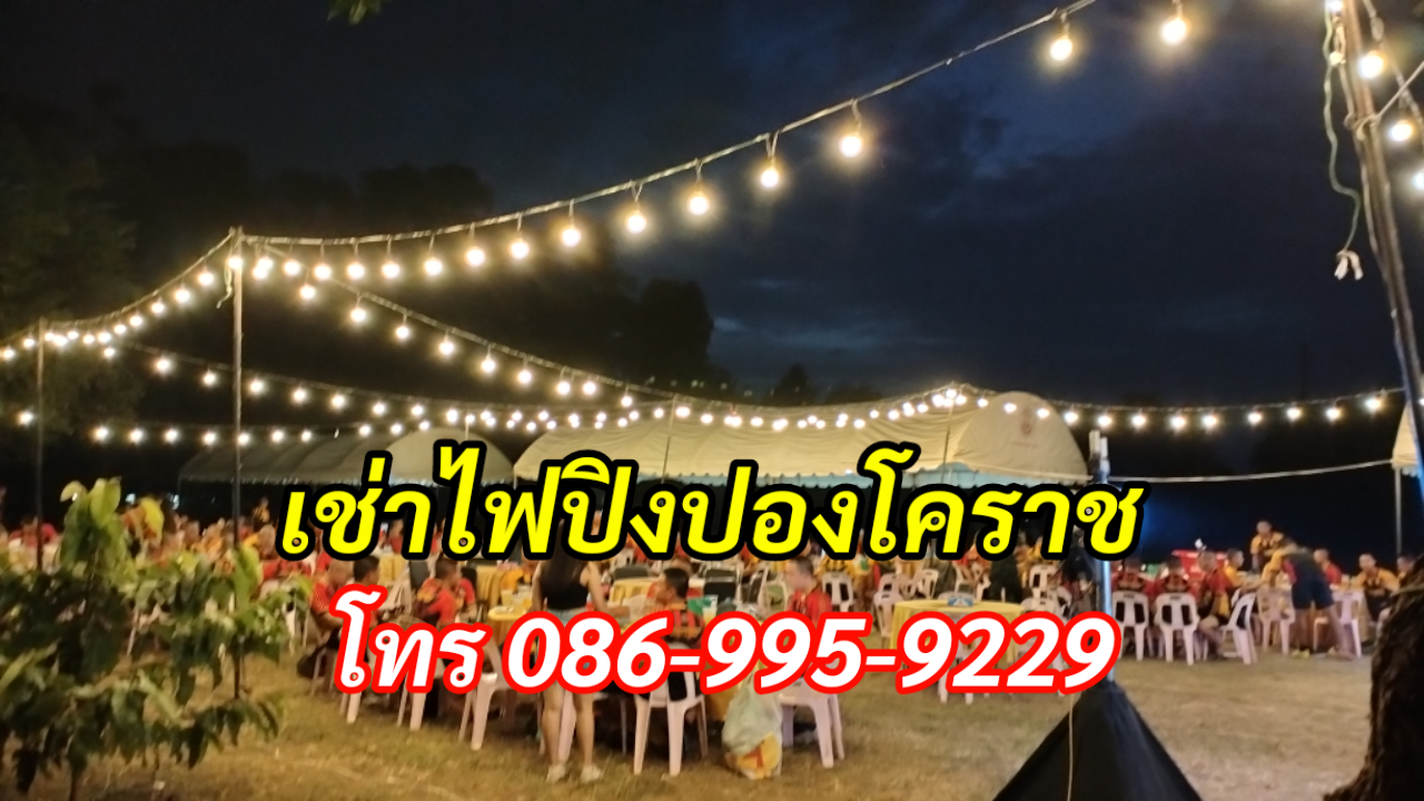 เช่าไฟปิงปองโคราช โทร 086-995-9229 รูปที่ 7