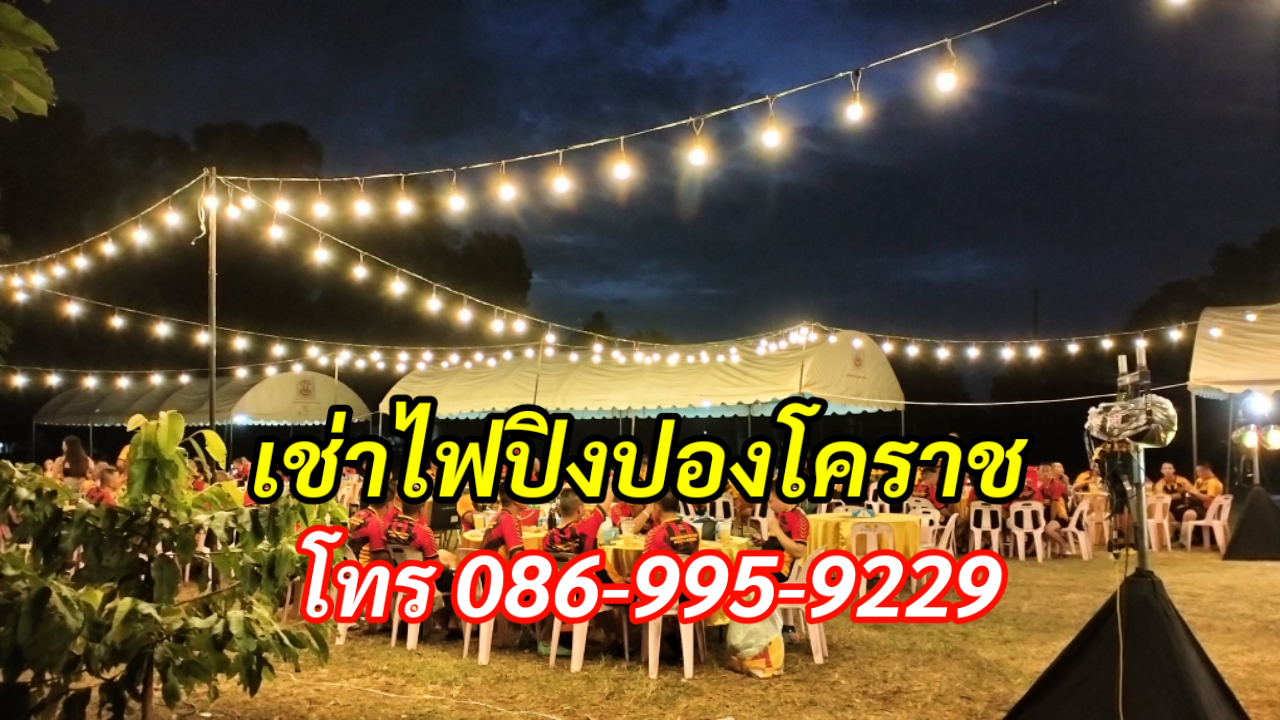 เช่าไฟปิงปองโคราช โทร 086-995-9229 รูปที่ 6