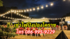 รูปย่อ เช่าไฟปิงปองโคราช โทร 086-995-9229 รูปที่5