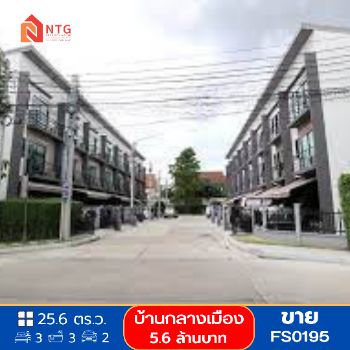 ขาย ทาวน์โฮม รหัส FS0195 บ้านกลางเมือง รามอินทรา วัชรพล 147 ตรม. 25.6 ตร.วา รูปที่ 1