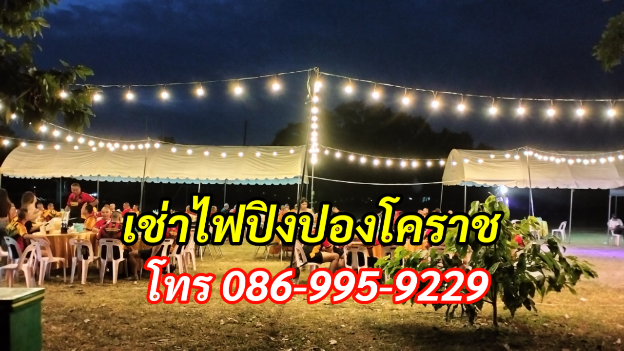 เช่าไฟปิงปองโคราช โทร 086-995-9229 รูปที่ 4