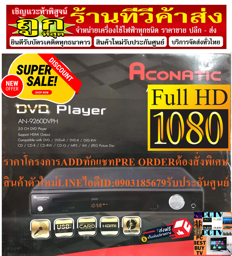 ACONATICเครื่องเล่นดีวีดีALLZONEรุ่นAN-9260DVPHเล่นแผ่นDVD+VCD+CD+USB+MICROPHONEต่อHDMI+AV+DVDแถมSOUNDBARลำโพงพกพาบูลทูธ รูปที่ 4
