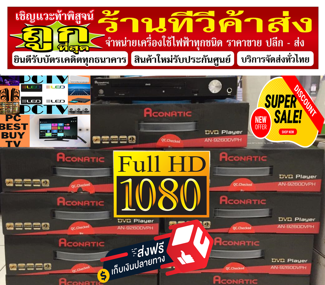 ACONATICเครื่องเล่นดีวีดีALLZONEรุ่นAN-9260DVPHเล่นแผ่นDVD+VCD+CD+USB+MICROPHONEต่อHDMI+AV+DVDแถมSOUNDBARลำโพงพกพาบูลทูธ รูปที่ 3