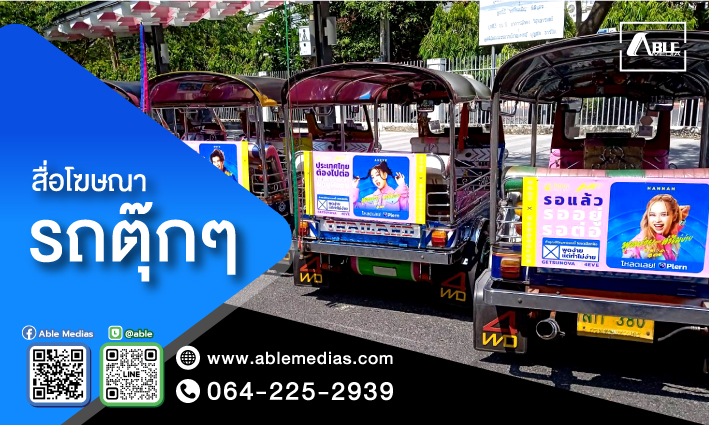 สื่อรถตุ๊กๆ, โฆษณาติดรถตุ๊กๆ, สื่อติดรถตุ๊กๆ, สื่อโฆษณาติดรถตุ๊กๆ, สื่อโฆษณารถตุ๊กๆ, ป้ายติดรถตุ๊กๆ, ป้ายโฆษณาข้างรถตุ๊กๆ, รูปที่ 1