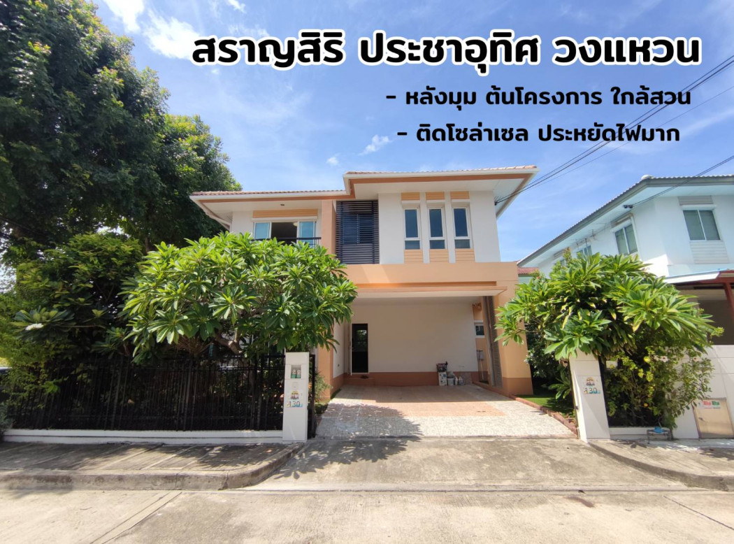 ขาย บ้านเดี่ยว สราญสิริ วงแหวน ประชาอุทิศ 165 ตรม. 54 ตร.วา หลังมุม ใกล้สวน ต้นโครงการ รูปที่ 1