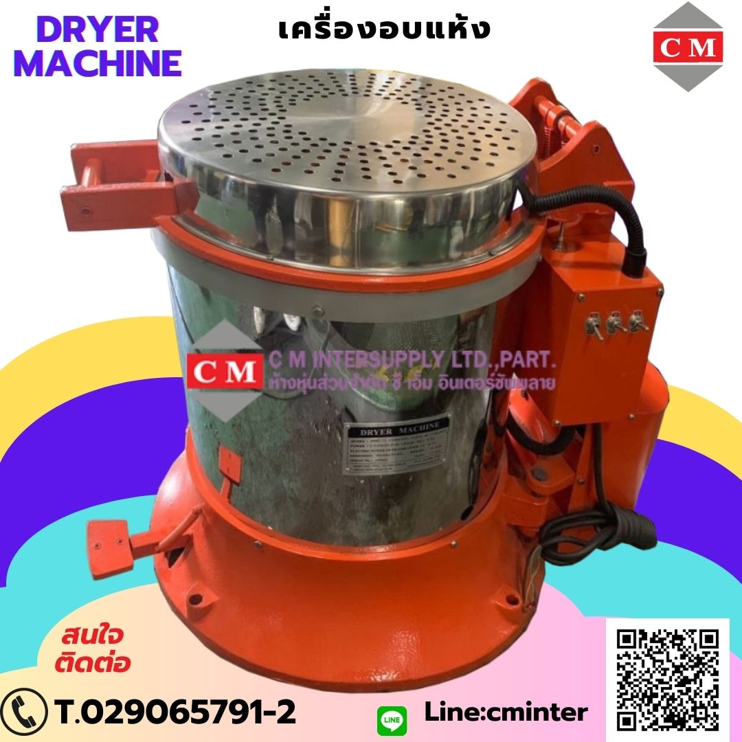 เครื่องอบแห้งระบบเหวี่ยงแบบฮิตเตอร์ด้านบน ( Dryer Machine) / http://www.cminter.co.th  รูปที่ 1