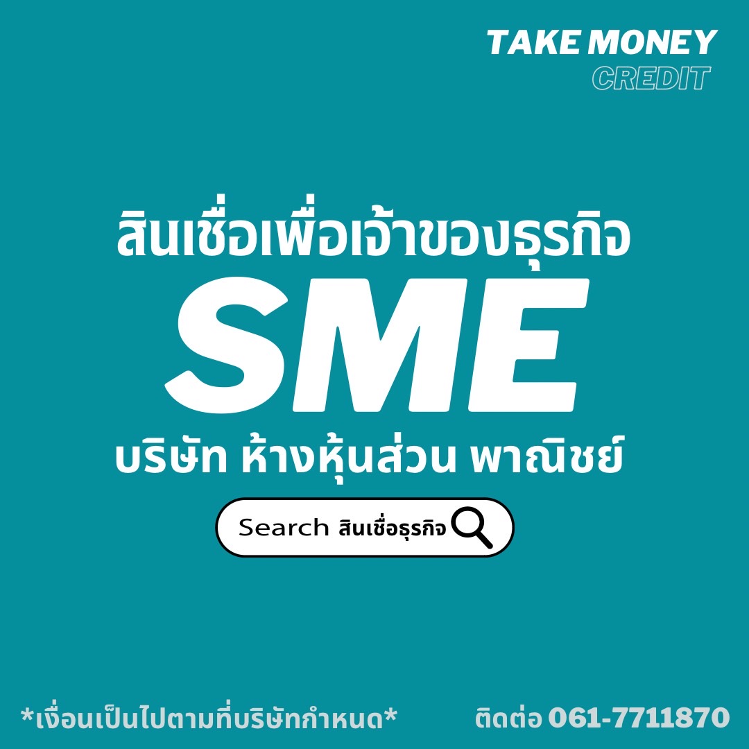 สินเชื่อธุรกิจ ผู้ประกอบการ ใช้ระยะสั้นๆ SME รูปที่ 1