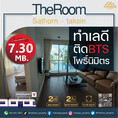 ขายห้องไซส์ใหญ่ ตำแหน่งห้องมุมคอนโด The room sathorn – taksin ทำเลน่าลงทุนสุดๆ