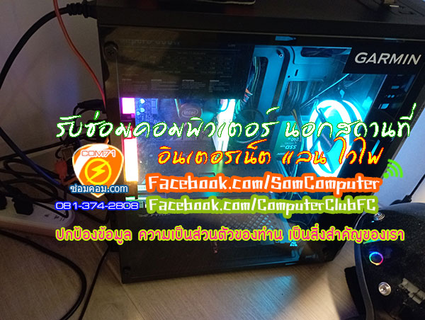 รับซ่อมคอมพิวเตอร์นอกสถานที่ ลาดพร้าว 71 วัชรพล 081-374-2808 ห้วยขวาง รามอินทรา จตุจักร ดินแดง นวมินทร์ รูปที่ 2