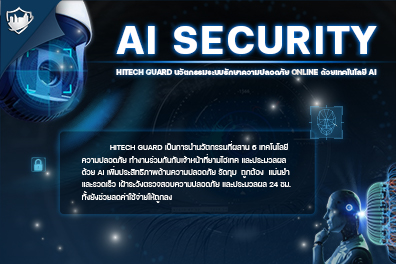 AI Security เสริมสร้างความปลอดภัยของชีวิต และทรัพย์สิน รูปที่ 1