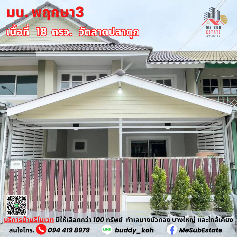 มบ. พฤกษา3 ทาวน์เฮ้าส์ 2 ชั้น (HB06) ปรับปรุงใหม่ พร้อมสำหรับเจ้าของใหม่ ในราคาที่คุ้มๆ รูปที่ 1