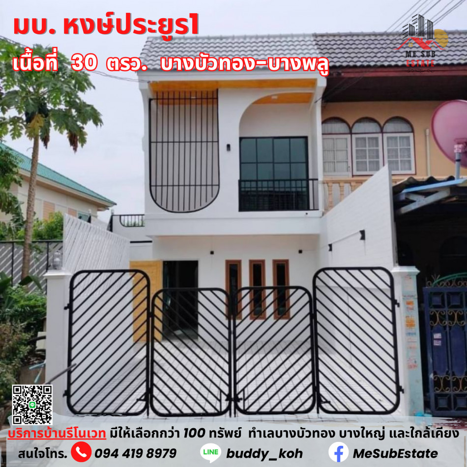 ขาย ทาวน์โฮม บ้านหงส์ประยูร 1 (HN11) บ้านสวยหลังริม มีเทอเรส ตกแต่งใหม่ทั้งหลัง แถมเฟอร์ พร้อมอยู่ รูปที่ 1