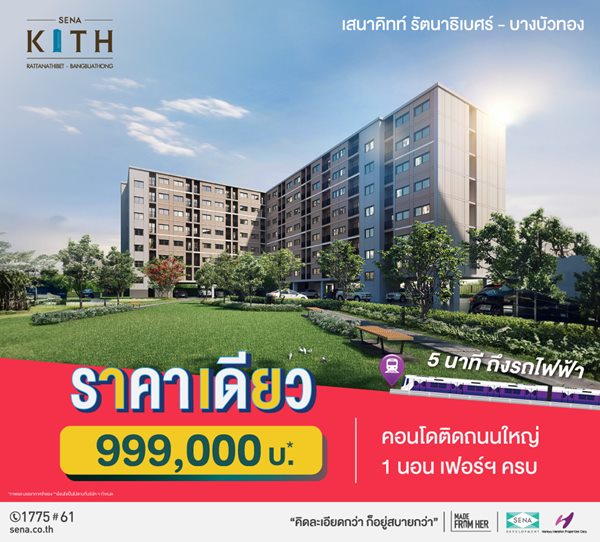 คอนโดใหม่ 5 นาทีถึงรถไฟฟ้า ราคาเดียว 999,000 บ* เสนาคิทท์ รัตนาธิเบศร์ บางบัวทอง รูปที่ 1