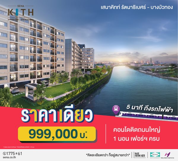 คอนโดใหม่ 5 นาทีถึงรถไฟฟ้า ราคาเดียว 999,000 บ* เสนาคิทท์ รัตนาธิเบศร์ บางบัวทอง รูปที่ 3