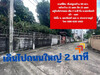 รูปย่อ ขาย ที่ดิน ทำเลดี ใจกลางเมืองนนทบุรี ติวานนท์  99 ตร.วา รูปที่2