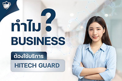 ทำไม??  ธุรกิจถึงต้องมี #HITECHGUARD รูปที่ 1