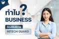 ทำไม??  ธุรกิจถึงต้องมี #HITECHGUARD