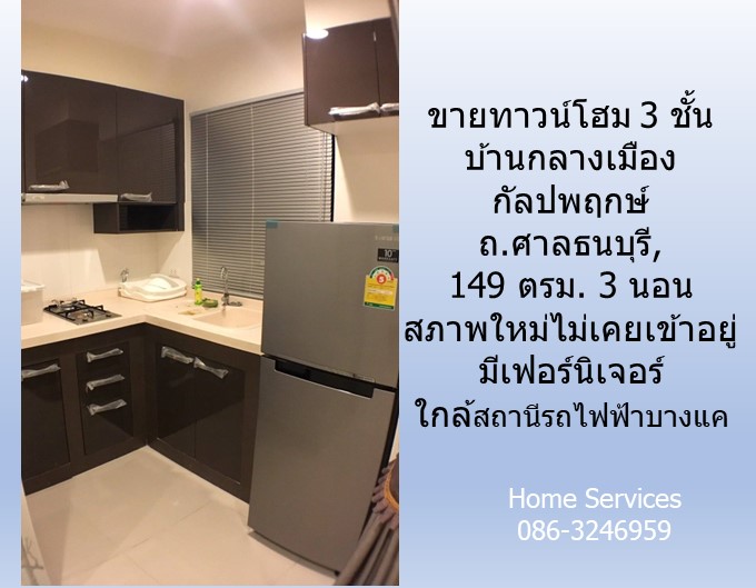 ขายทาวน์โฮมสภาพใหม่ 3 ชั้น บ้านกลางเมือง กัลปพฤกษ์ ถ.ศาลธนบุรี, 149 ตรม. 3 นอน ไม่เคยอยู่ มีเฟอร์ ใกล้สถานีรถไฟฟ้าบางแค  รูปที่ 6