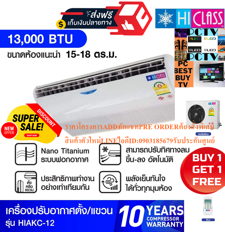 HICLASSเครื่องปรับอากาศ13000BTUแบบตั้งพื้นได้แขวนใต้ฝ้าเพดานHIAKC12เบอร์5มีระบบฟอกอากาศแบบNANOแถมSOUNDBARลำโพงบูลทูธพกพา รูปที่ 6
