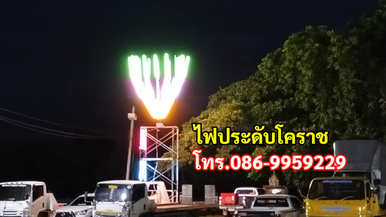 ไฟประดับจอหอ โทร.086-9959229 ไฟประดับโคราช รูปที่ 5