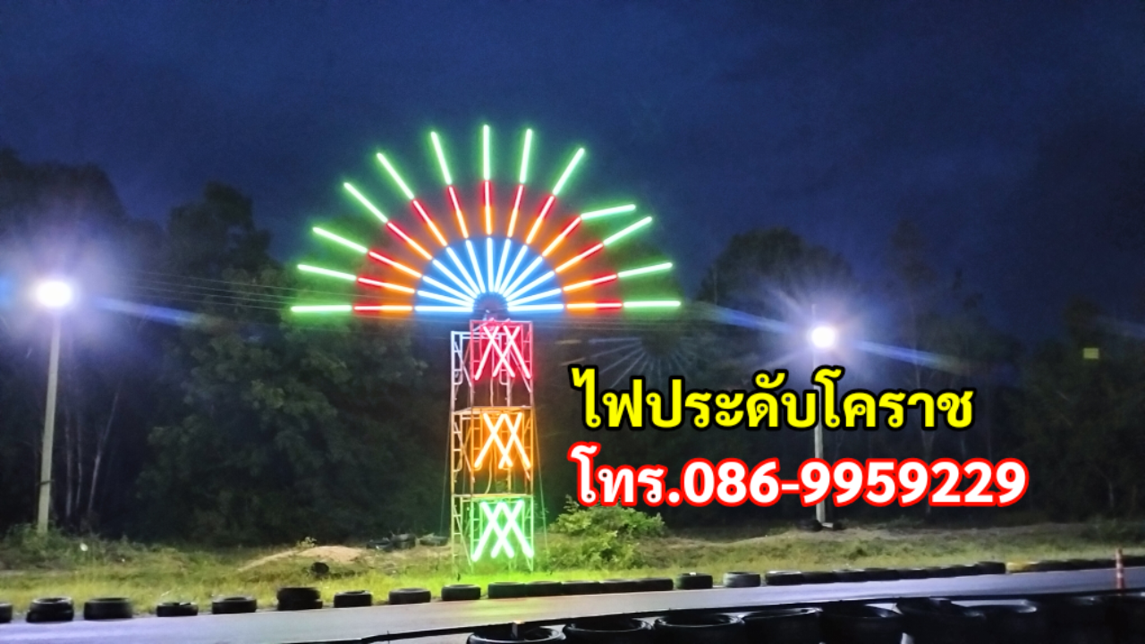 ไฟประดับจอหอ โทร.086-9959229 ไฟประดับโคราช รูปที่ 6