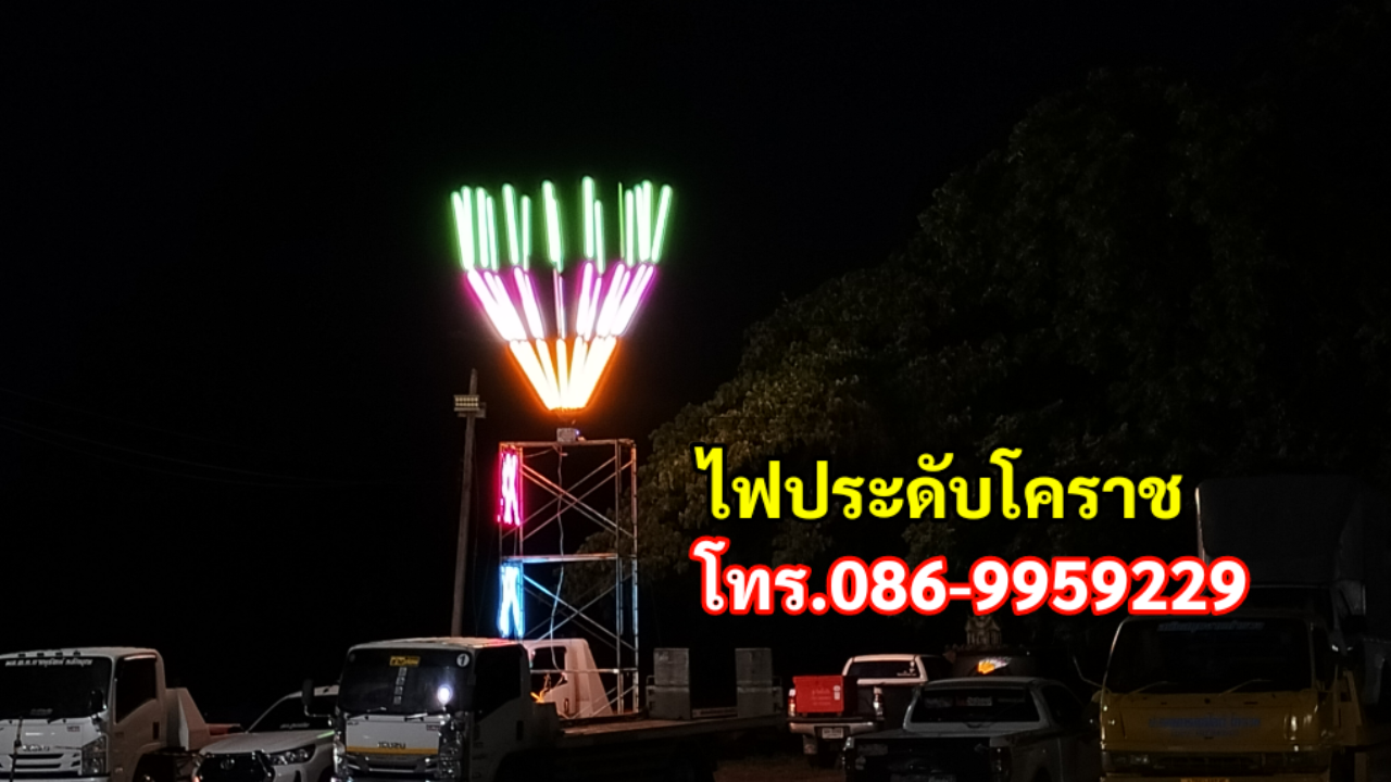 ไฟประดับจอหอ โทร.086-9959229 ไฟประดับโคราช รูปที่ 4